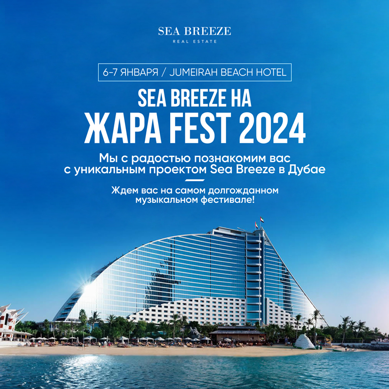 Sea Breeze на музыкальном фестивале «Жара Fest 2024» в Дубае