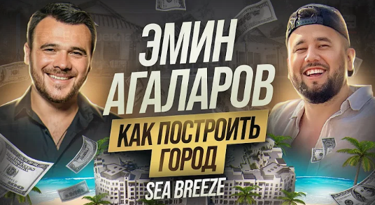 Эмин Агаларов - сколько стоит построить город? Большая экскурсия по Sea Breeze. День с Emin