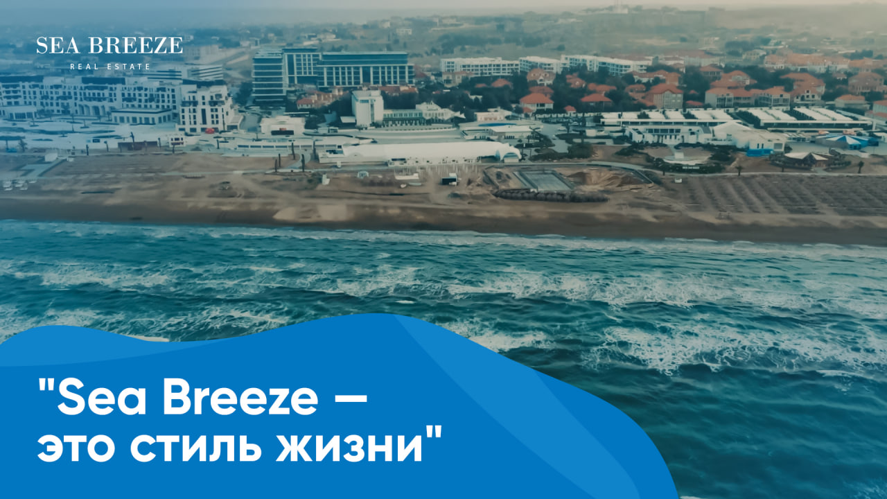 Sea Breeze: Место, где мечты становятся реальностью