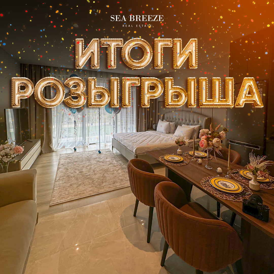 Sea Breeze объявил победителя акции «КВАРТИРА В SEA BREEZE БЕСПЛАТНО»