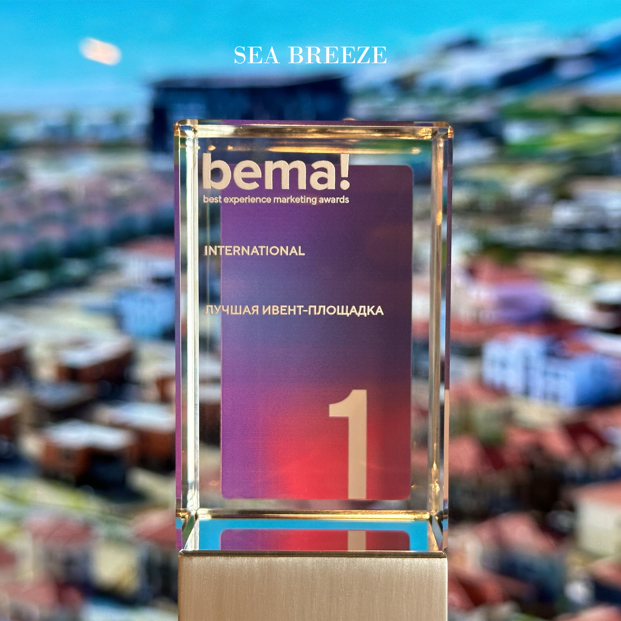 Sea Breeze признан лучшей международной ивент-площадкой по версии BEMA